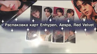 💜Распаковка карт Enhypen, Aespa, Red Velvet + подарочки💜 | Уже последние карты из Orange Blood