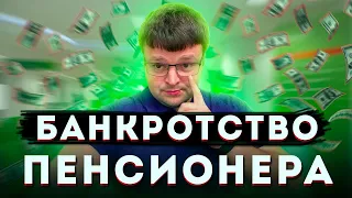 Банкротство пенсионера. Банкротство физических пенсионеров