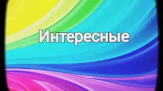 Какие песни подходят персонажам мультфильма... " Ледибаг и Супер-кот"