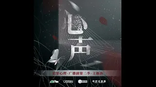 心聲《犯罪心理 廣播劇第二季 主題曲》