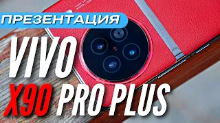 VIVO X90 PRO PLUS. ПРЕЗЕНТАЦИЯ ЗА 10 МИН. Snapdragon 8 Gen 2, камера Zeiss, 100-кратный зум, IP68