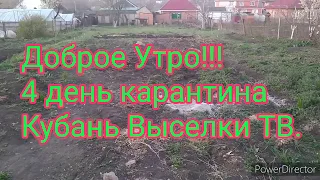 Доброе Утро!!! 4 день карантина 3.04.2020г.