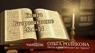 Место из Библии. Книга Второзаконие 28:1-14