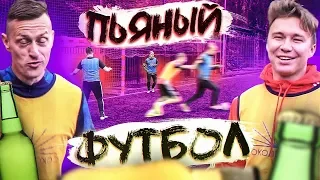 ВСЮ КОМАНДУ ТОШНИТ НА ФУТБОЛЬНОМ ПОЛЕ! // пьяный футбол