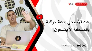 بدعة عيد الأضحى