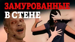 "Замурованные в стене" [В ПЕКЛО]