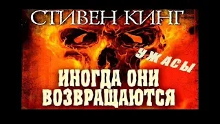 Стивен Кинг - «Иногда они возвращаются» Финал [Аудиокнига]