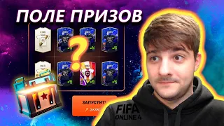 Бесплатные паки из Поля призов FIFA Online 4