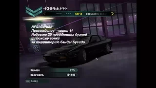 NFS: Carbon - Прохождение - часть 11