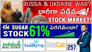 Russia Ukraine Issue?ఏ Stocksకి లాభం ఏ Stocksకి నష్టం? Sugar Stock 61% పెరగనుందా? Indbull Realestate