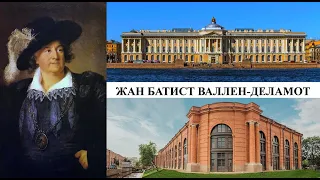 Архитектор Жан Батист Валлен - Деламот (Созидатели Петербурга)