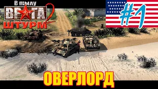 💥💥 В Тылу Врага: Штурм 2 💥 Как пройти Оверлорд [США] на уровне герой с туманом войны - #1💥