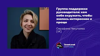 Группа поддержки руководителя: кем себя окружить, чтобы жилось интереснее и проще/Серафима Чекулаева