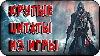 ЦИТАТЫ из ИГРЫ | Assassin's Creed - Rogue