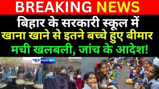 Bihar के Bagaha के Govt. School में Mid Day Meal खाने से इतने बच्चे हुए बी/मार, मची खलबली Bihar News