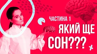 Чому ми по-різному спимо? - Ольга Маслова - Наукуїмо!