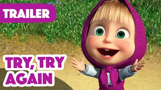 Masha and the Bear 2022 👍🙃  Try, try again (Trailer)👍🙃 New episode coming on June 17! 🎬