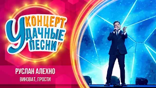 Руслан Алехно - Виноват, прости | Удачные песни 2023