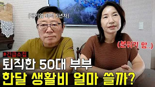 돈 이야기만 하면 싸우는 50대 부부, 은퇴 후 5년차 생활비 낱낱이 파헤치기(이대로 괜찮을까?)