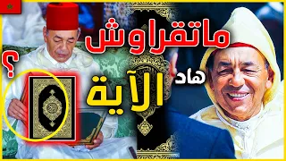 هل منع الحسن الثاني قراءة هده الاية من القرآن الكريم على الشعب ؟ و لمادا لم يتجرأ احد على ذكرها ؟