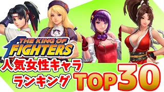 KOF 人気女性キャラランキング TOP30【THE KING OF FIGHTERS】【SNK】