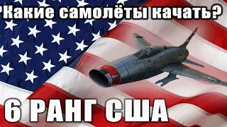 Какие самолёты качать? 6 РАНГ США War Thunder