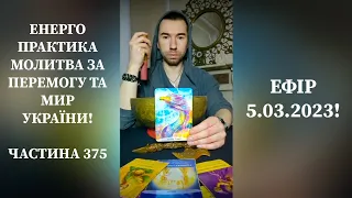 💛💙Енерго Практика #Молитва За Перемогу Та Мир України! Part 375 #pray for peace in Ukraine 🇺🇦 🙏