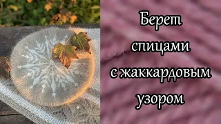 Берет спицами с жаккардовым узором