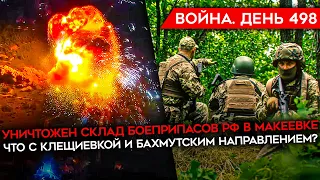 ВОЙНА. ДЕНЬ 498. УНИЧТОЖЕН СКЛАД БОЕПРИПАСОВ РФ/ Z-ВОЕНКОРЫ "СДАЮТ" КЛЕЩИЕВКУ/ ПРОБЛЕМА РОТАЦИИ