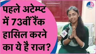 UPSC 2023 Result News: UPSC के पहले अटेम्प्ट में ही क्रैक कर 73वीं रैंक हासिल करने का ये है राज?