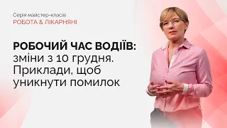 Робочий час водіїв | Запис від 13.12.2021