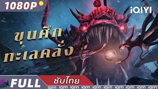 【ซับไทย】ขุนศึกทะเลคลั่ง | แฟนตาซี สยองขวัญ ผจญภัย | iQIYI Movie Thai