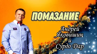 ПОМАЗАНИЕ (ЯХВЕ) Андрей Яковишин и СУРДО Дар