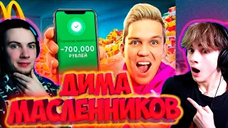 700 000 РУБЛЕЙ НА МОНОПОЛИЮ МАКДОНАЛДС! СКУПИЛ ВЕСЬ МАКДОНАЛДС РЕАКЦИЯ НА ДИМУ МАСЛЕННИКОВА РЕАКЦИЯ