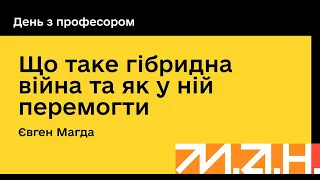 Що таке гібридна війна та як у ній перемогти