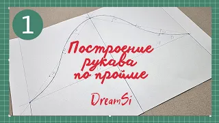 Построение рукава по пройме #dreamsi #olgaveray #выкройка