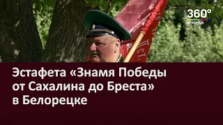 Эстафета «Знамя Победы от Сахалина до Бреста» в Белорецке