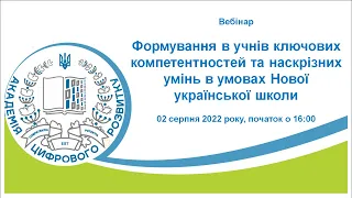 Формування в учнів ключових компетентностей та наскрізних умінь в умовах Нової української школи