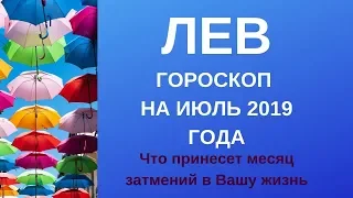 Лев - гороскоп на июль 2019 года