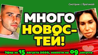 ДОМ 2 НОВОСТИ на 6 дней Раньше Эфира за 15 августа  2020