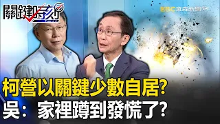 以「關鍵少數」自居！柯文哲稱「每天接到不想接的電話」… 吳：家裡蹲到發慌了？【關鍵時刻】吳子嘉