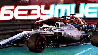 ТАКОГО БЕЗУМИЯ НА ТРАССЕ ВЫ ЕЩЕ НЕ ВИДЕЛИ | F1 2018