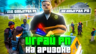 ЧТО БУДЕТ ЕСЛИ ОТЫГРАТЬ ROLE PLAY на АРИЗОНА РП | ИГРАЙ РП на ARIZONA RP в GTA SAMP!