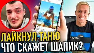 ЛАЙКНУЛ ТАНЮ, ЧТО СКАЖЕТ ШАПИК?! ВЫБИРАЕМ МАШИНУ САБИНЕ