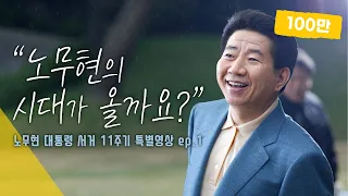 [노무현 대통령 서거 11주기 특별영상] "노무현의 시대가 올까요?"