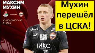ЦСКА купил Мухина из "Локо" за 15 миллионов!