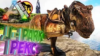 РЕКС из Jurassic Park Exp - ARK Survival Evolved Модифицированное Выживание #23