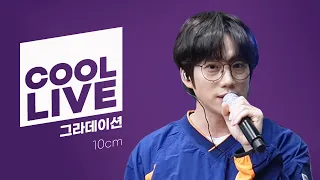 쿨룩 LIVE ▷ 10cm '그라데이션' 라이브 / [데이식스의 키스 더 라디오] | KBS 231025 방송
