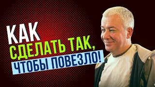 Кризисы Любви. Как сделать так, чтобы повезло? Александр Хакимов