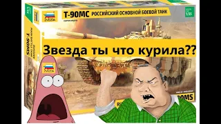 Сборка Т-90МС "Звезда" 1/35 Cерия 1!! "Звезда, что ты курила?!"